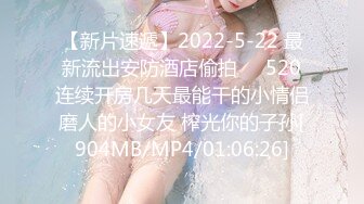 【新片速遞】2022-5-22 最新流出安防酒店偷拍❤️520连续开房几天最能干的小情侣磨人的小女友 榨光你的子孙[904MB/MP4/01:06:26]