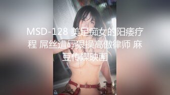 MSD-128 美足痴女的阳痿疗程 屌丝遭辱狠操高傲律师 麻豆传媒映画