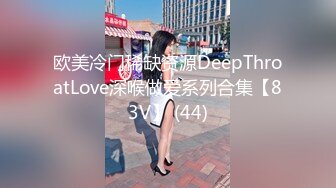 欧美冷门稀缺资源DeepThroatLove深喉做爱系列合集【83V】 (44)