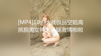 [MP4]10点大战极品空姐高挑貌美女神大长腿激情啪啪