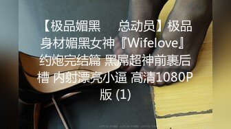 【极品媚黑❤️总动员】极品身材媚黑女神『Wifelove』约炮完结篇 黑屌超神前裹后槽 内射漂亮小逼 高清1080P版 (1)