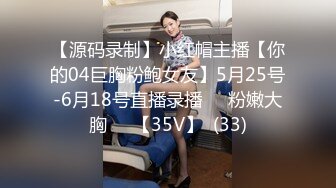 【源码录制】小红帽主播【你的04巨胸粉鲍女友】5月25号-6月18号直播录播☀️粉嫩大胸☀️【35V】  (33)