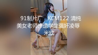 ✿91制片厂✿ KCM122 清纯美女老师惨遭学生强奸凌辱 米欧