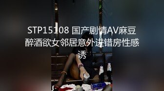 STP15108 国产剧情AV麻豆醉酒欲女邻居意外进错房性感诱