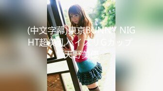 (中文字幕)東京BUNNY NIGHT超美乳パイズリGカップ 天野美優