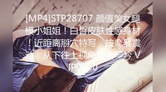 [MP4]STP28707 颜值美女腿模小姐姐！白皙皮肤性感身材！近距离掰穴特写，按摩器震动，从下往上视角娇喘呻吟 VIP0600