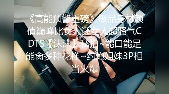 《高能预警重磅》极品身材颜值巅峰比女人还女人超骚气CDTS【沫沫】私拍~能口能足能肏多种花样~约炮姐妹3P相当火爆