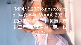 [MP4/ 1.23G]&nbsp;&nbsp; [中文字幕] WAAA-293 「已經不是學生了」 被巨乳老師三年間盯上身為早洩。 佐山愛