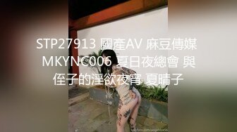 STP27913 國產AV 麻豆傳媒 MKYNC006 夏日夜總會 與侄子的淫欲夜宵 夏晴子