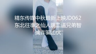 精东传媒中秋最新上映JD062东北往事之仙人跳二逼兄弟智擒诈骗团伙