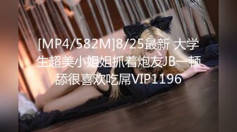 [MP4/582M]8/25最新 大学生超美小姐姐抓着炮友JB一顿舔很喜欢吃屌VIP1196