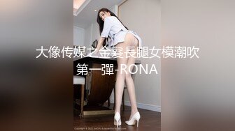 大像传媒之金髮長腿女模潮吹第一彈-RONA