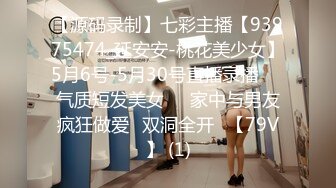 【源码录制】七彩主播【93975474_延安安-桃花美少女】5月6号-5月30号直播录播☀️气质短发美女☀️家中与男友疯狂做爱☀双洞全开☀【79V】 (1)