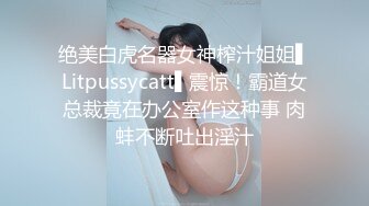 绝美白虎名器女神榨汁姐姐▌Litpussycatt▌震惊！霸道女总裁竟在办公室作这种事 肉蚌不断吐出淫汁