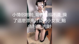 小情侶啪啪_哥們豔福不淺_操了這麽漂亮可愛的小女友_鮑魚粉嫩_內射