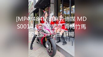 [MP4/484MB]麻豆傳媒 MDS0014 純潔的愛愛 青梅竹馬的性愛練習曲 蘇暢