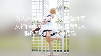 〖小家碧玉❤️清纯萌妹〗爆操新乐美院颜值萝莉，反差至极，直接射在了嘴上，燃爆了！极品jk双马尾小萝莉 (2)