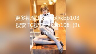 更多视频 TG搜索:@kbb108 搜索 TG搜索:@kbb108  (9).mp4