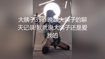 大姨子39昨晚跟大姨子的聊天记录!我就说大姨子还是爱我的