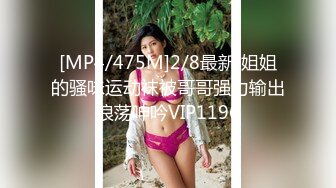 [MP4/475M]2/8最新 姐姐的骚味运动袜被哥哥强力输出浪荡呻吟VIP1196