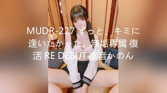 MUDR-227 ずっと、キミに逢いたかった。無垢専属 復活 RE DEBUT 奏音かのん