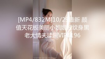 [MP4/832M]10/29最新 颜值天花板美丽小姐姐被纹身黑老大情夫蹂躏VIP1196