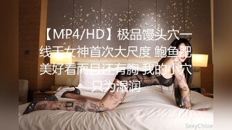 【MP4/HD】极品馒头穴一线天女神首次大尺度 鲍鱼肥美好看而且还有胸 我的小穴只为湿润