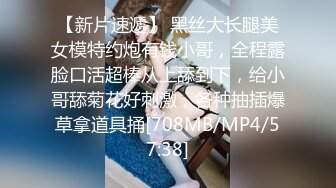 【新片速遞】 黑丝大长腿美女模特约炮有钱小哥，全程露脸口活超棒从上舔到下，给小哥舔菊花好刺激，各种抽插爆草拿道具捅[708MB/MP4/57:38]