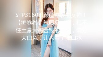 STP31603 颜值爆表的女神！【糖卷卷】气质极其高，扛不住土豪大哥金钱的诱惑，满分大白兔，让人看了流口水