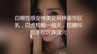 白嫩性感女神美女吊钟豪华巨乳，白虎粉鲍一线天，扭腰抖奶手指玩弄淫穴