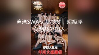 湾湾SWAG-吴梦梦，超級淫女激战外国人