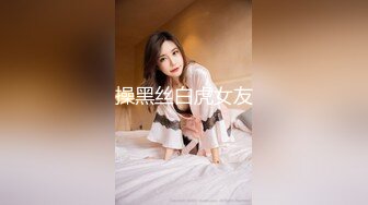 操黑丝白虎女友