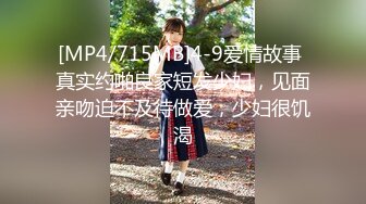 [MP4/715MB]4-9爱情故事 真实约啪良家短发少妇，见面亲吻迫不及待做爱，少妇很饥渴