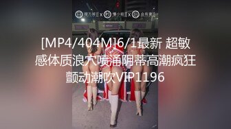 [MP4]STP32987 极品身材尤物 极品炮架上位骑乘 穷人的女神 富人的精盆 被主人爸爸肆意玩弄，看女神被一步步沦陷美妙快感 VIP0600