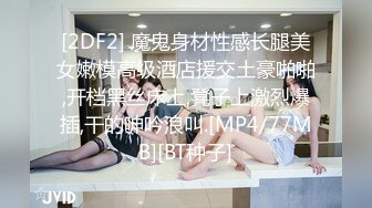 [2DF2] 魔鬼身材性感长腿美女嫩模高级酒店援交土豪啪啪,开档黑丝床上,凳子上激烈爆插,干的呻吟浪叫.[MP4/77MB][BT种子]