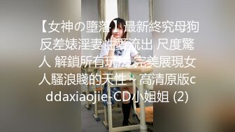 【超顶 推特大神】黑椒盖饭 二次调教椰乳女高 狗链女奴任由宰割玩弄 爆肏凌辱肉便器少女 美妙榨精肉欲