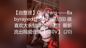 【自整理】OnlyFans——Babyrayxxx性感的比基尼印 很喜欢大长腿跪舔的骚货  最新流出视频合集【680V】 (20)