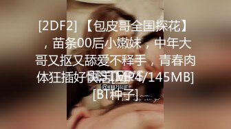 [2DF2] 【包皮哥全国探花】，苗条00后小嫩妹，中年大哥又抠又舔爱不释手，青春肉体狂插好快活[MP4/145MB][BT种子]