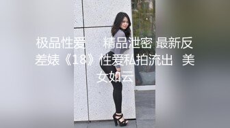 极品性爱❤️精品泄密 最新反差婊《18》性爱私拍流出❤美女如云