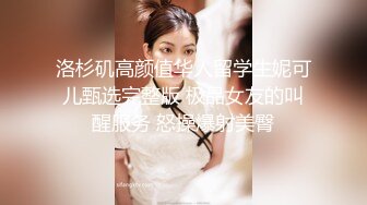 洛杉矶高颜值华人留学生妮可儿甄选完整版 极品女友的叫醒服务 怒操爆射美臀