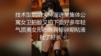 技术型厕拍大神溜进某集体公寓女卫拍脸又拍下面好多年轻气质美女形态各异排卵期粘液扯了好长