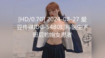 [HD/0.7G] 2024-08-27 爱豆传媒IDG-5480妇科医生下班后约炮女患者