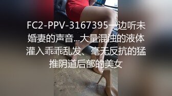 FC2-PPV-3167395一边听未婚妻的声音...大量混浊的液体灌入乖乖乱发、毫无反抗的猛推阴道后部的美女