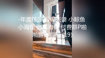 -年度核弹 绿帽夫妻 小鲸鱼 小海怪 海贼老僧 付费群P啪啪露出福利 (19)