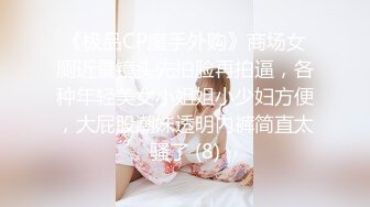 《极品CP魔手外购》商场女厕近景镜头先拍脸再拍逼，各种年轻美女小姐姐小少妇方便，大屁股潮妹透明内裤简直太骚了 (8)