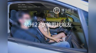 杭州23岁单男找炮友