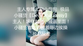 ✅主人专属尤物小母狗✅极品小骚货〖Devil and Pussy〗主人！求你射在小骚逼里面！小骚货喜欢边被羞辱边挨操 极品反差