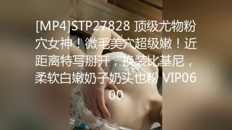 [MP4]STP27828 顶级尤物粉穴女神！微毛美穴超级嫩！近距离特写掰开，换装比基尼，柔软白嫩奶子奶头也粉 VIP0600