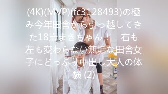 (4K)(MVP)(fc3128493)の極み今年田舎から引っ越してきた18歳まきちゃん！　右も左も変わらない無垢な田舎女子にどっぷり中出し大人の体験 (2)