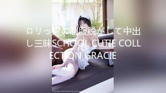 ロリっ娘の制服脱がして中出し三昧SCHOOL CUTIE COLLECTION GRACIE